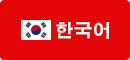 한국어