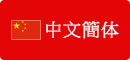 中文簡体