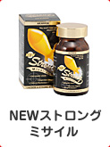 NEWストロングミサイル