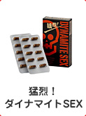 猛烈！ダイナマイトSEX