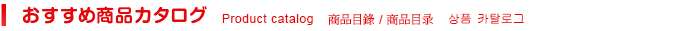 おすすめ商品カタログ