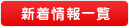 新着情報一覧