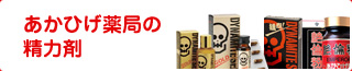 あかひげ薬局の精力剤