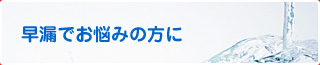 早漏でお悩みの方に