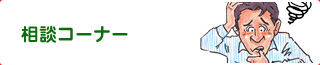 相談コーナー