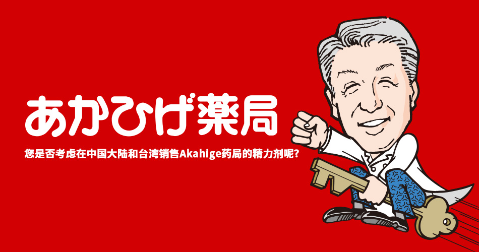 您是否考虑在中国大陆和台湾销售红胡子Akahige药局的精力剂呢？