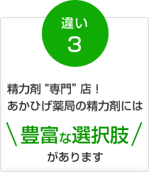 違い３：精力剤“専門”店！あかひげ薬局の精力剤には豊富な選択肢があります