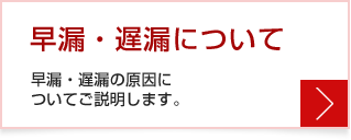 早漏・遅漏について：早漏・遅漏の原因についてご説明します。