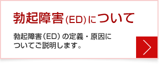 勃起障害(ED)について：勃起障害(ED)の定義・原因についてご説明します。