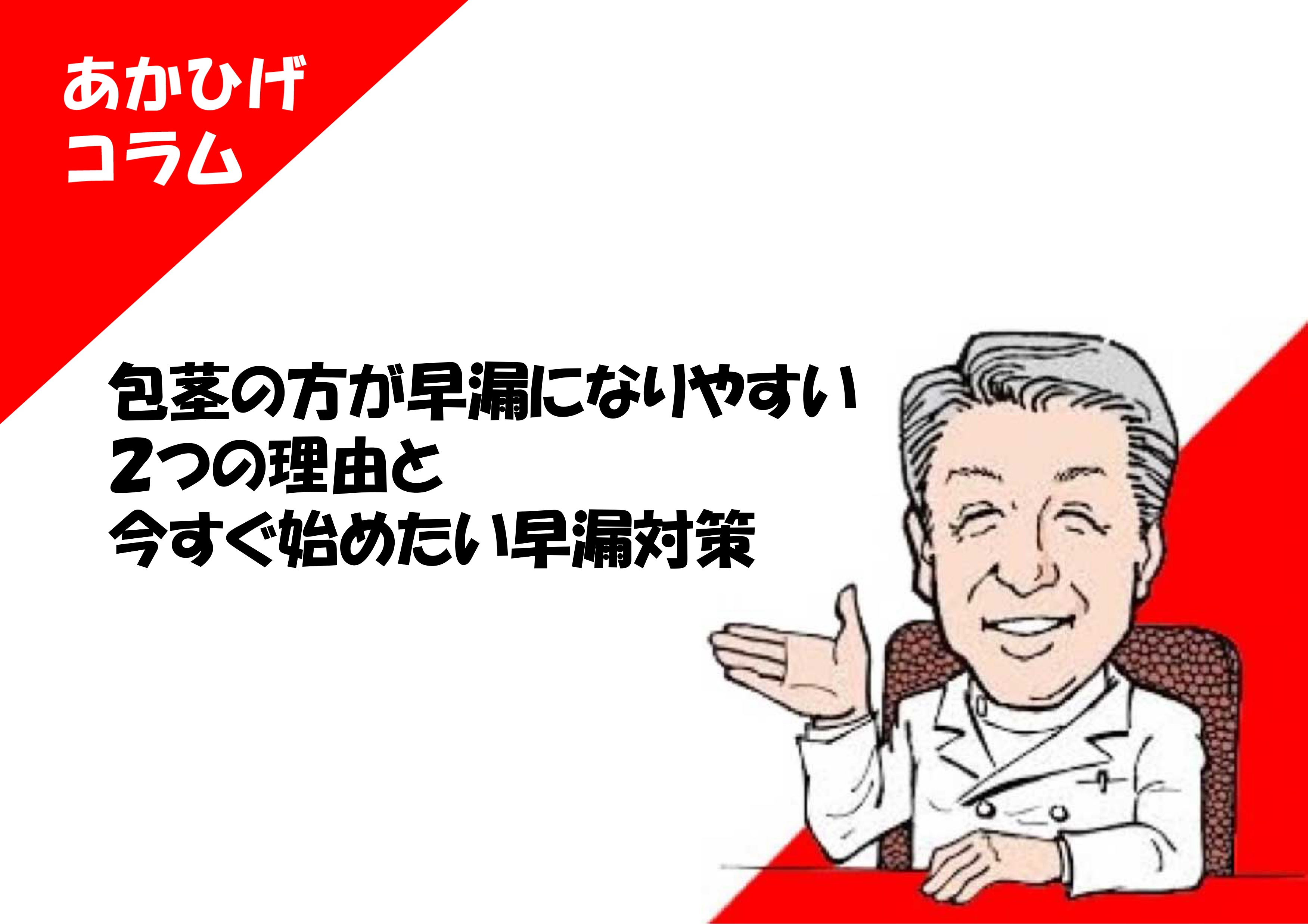 早漏 包茎