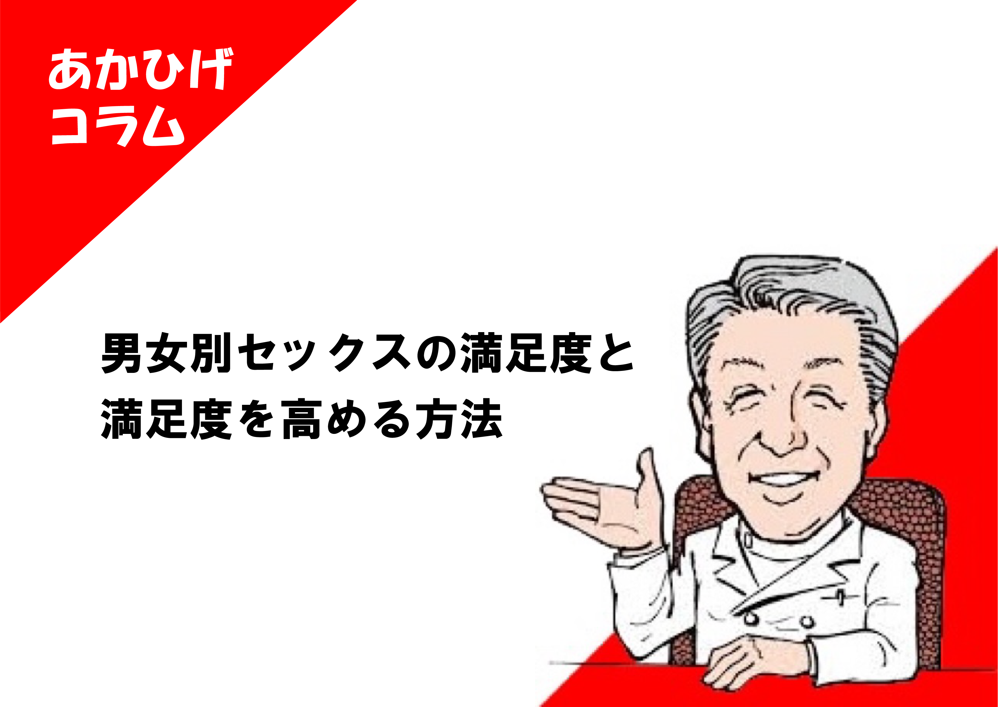 男女別セックスの満足度と満足度を高める方法