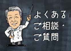 よくあるご相談・ご質問