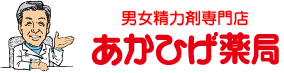 男女精力剤百貨店 あかひげ薬局