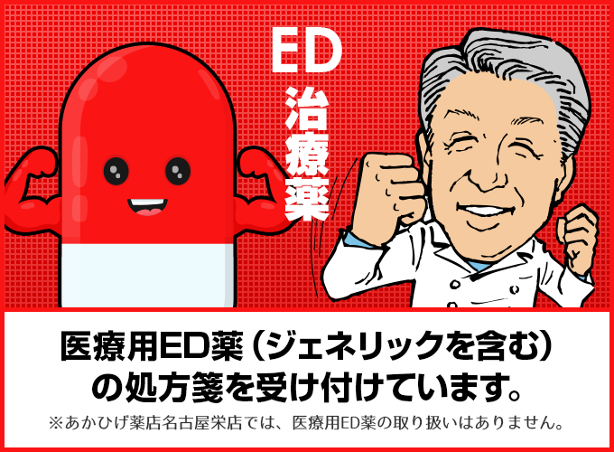 ED治療薬 医療用ED薬(ジェネリックを含む)の処方箋を受け付けています