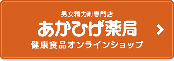 あかひげ薬局 健康食品オンラインショップ