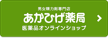 あかひげ薬局 医薬品オンラインショップ