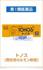 トノス (男性用ホルモン軟膏)