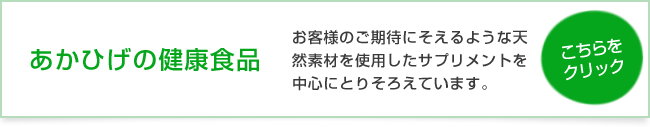 あかひげの健康食品