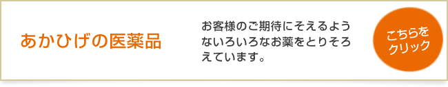 あかひげの医薬品