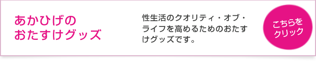 あかひげのお助けグッズ