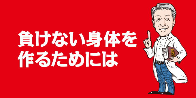 負けない身体を作るためには