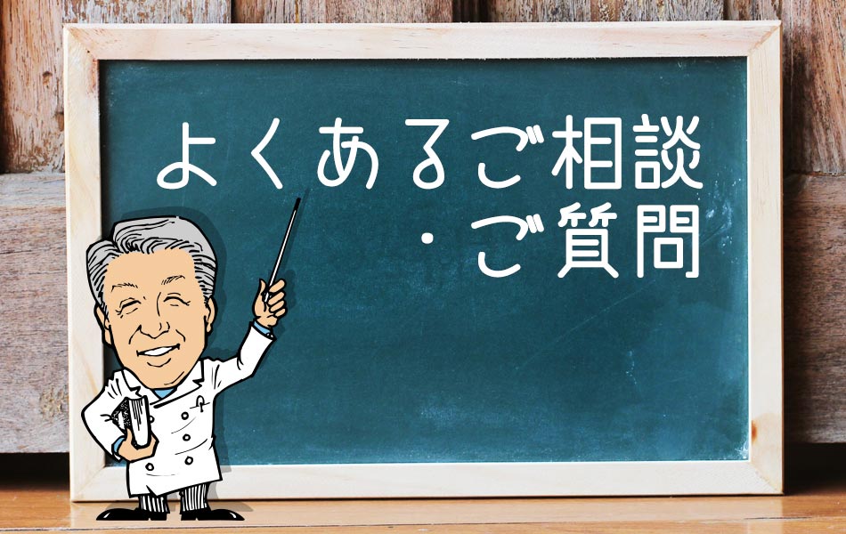 よくあるご相談・ご質問