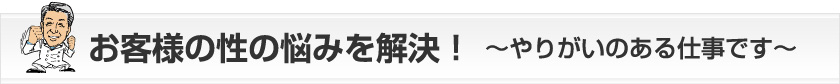 お客様の性の悩みを解決
