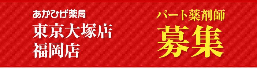 あかひげ薬局 薬剤師急募