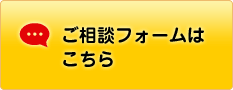 ご相談フォームはこちら