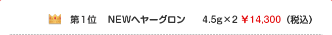 第1位 ヘヤーグロン 4.5gｘ2 ¥14,300 (税込)