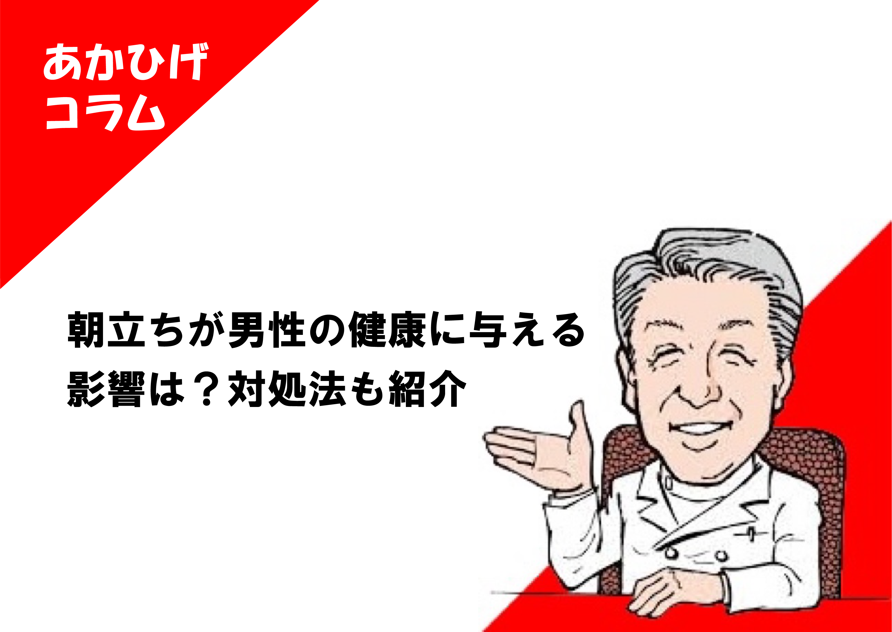 朝立ちが男性の健康に与える影響と回数が減ったときの対処法