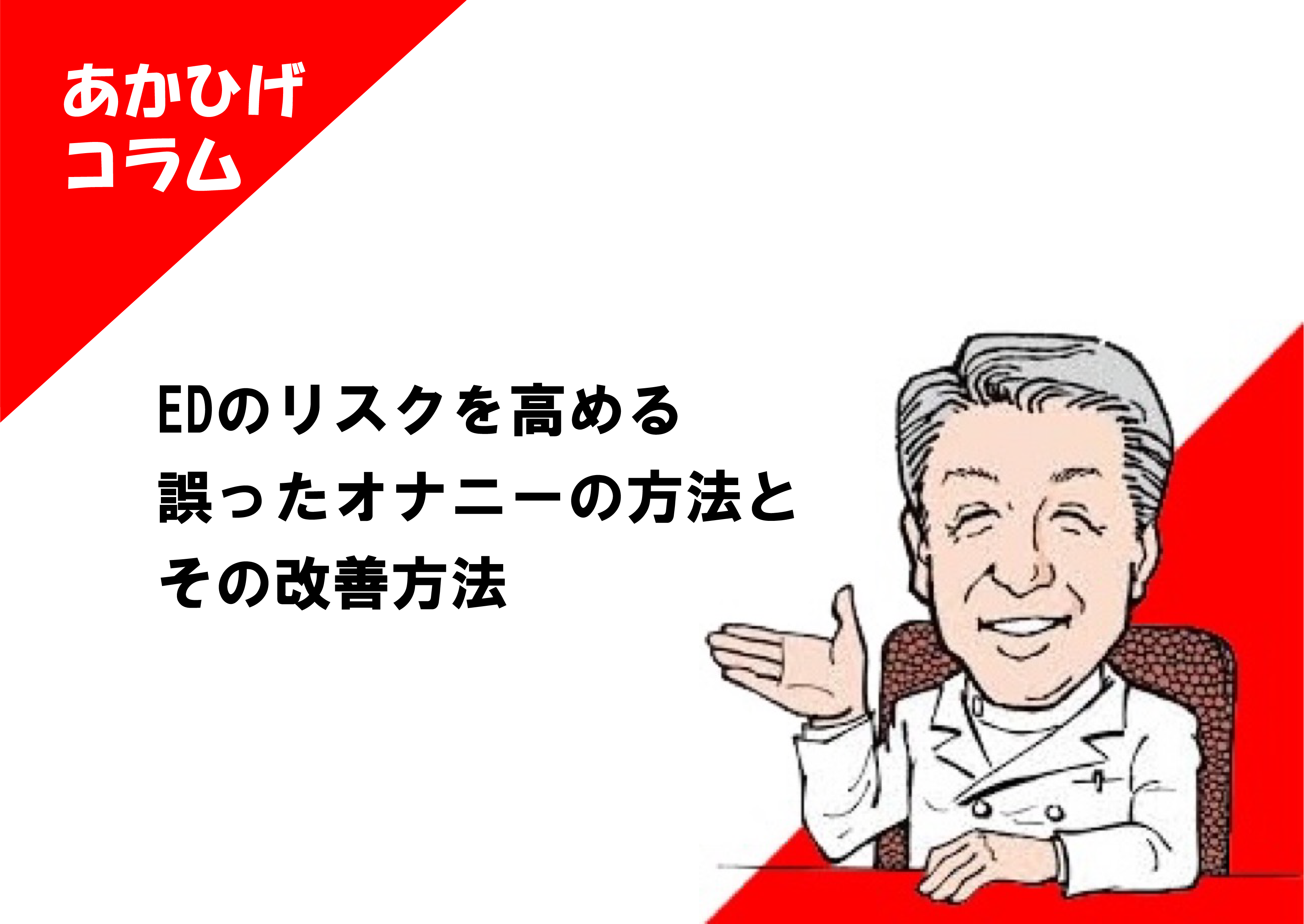 前立腺　オナニー EDのリスクを高める誤ったオナニーの方法とその改善方法