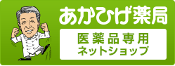 あかひげ薬局オンラインショップ 医薬品専用