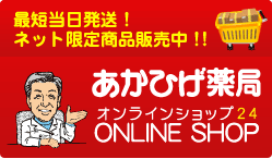 あかひげ薬局オンラインショップ 健康食品