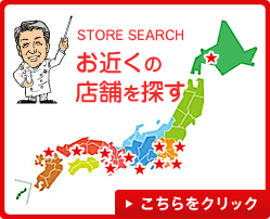 お近くの店舗を探す