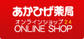 あかひげ薬局オンラインショップ