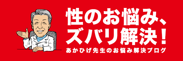 性のお悩みズバリ解決 あかひげ先生のお悩み解決ブログ