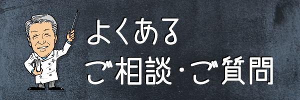 よくあるご相談・ご質問