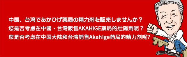 中国、台湾で あかひげ薬局の精力剤を 販売しませんか？