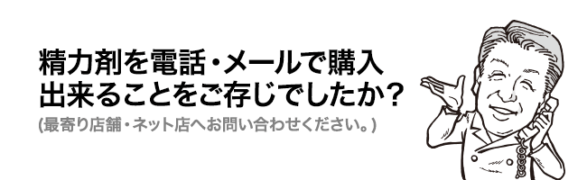 精力剤を電話・メールで購入できることをご存知でしたか？