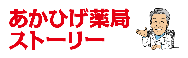 あかひげ薬局ストーリー