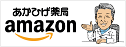 あかひげ薬局 amazon店