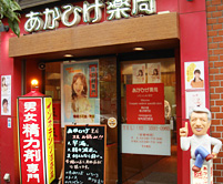 新橋店