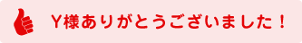 Y様ありがとうございました!