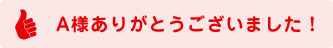 A様ありがとうございました!