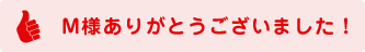 M様ありがとうございました!